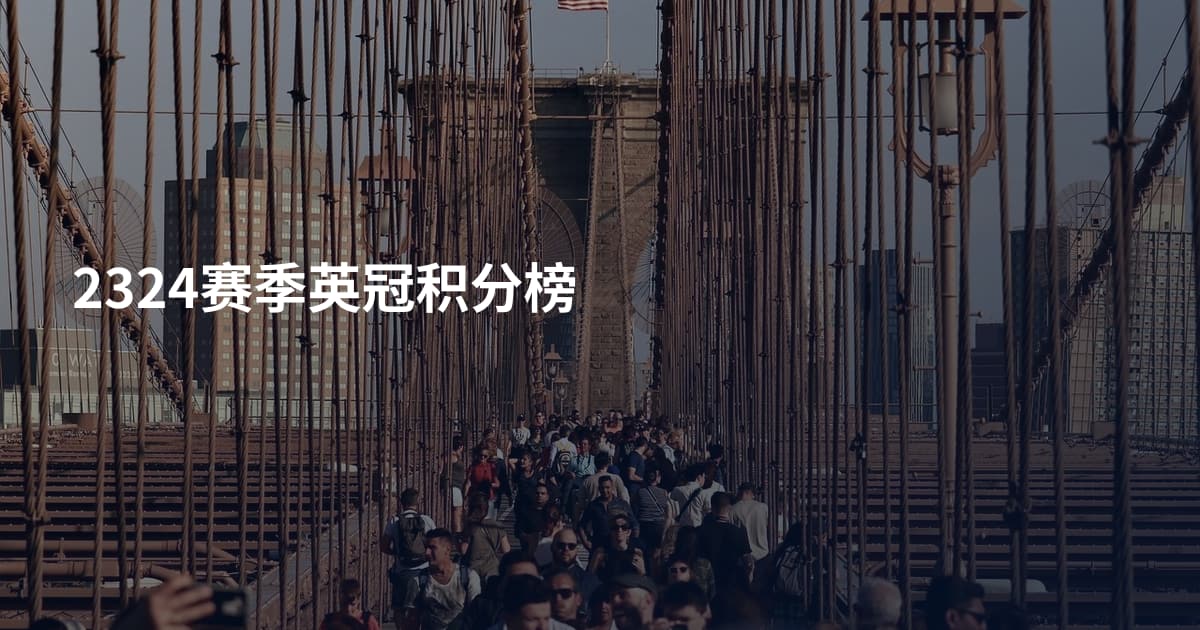 2324赛季英冠积分榜