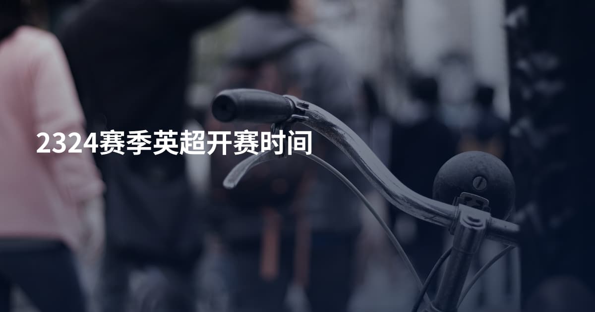 2324赛季英超开赛时间