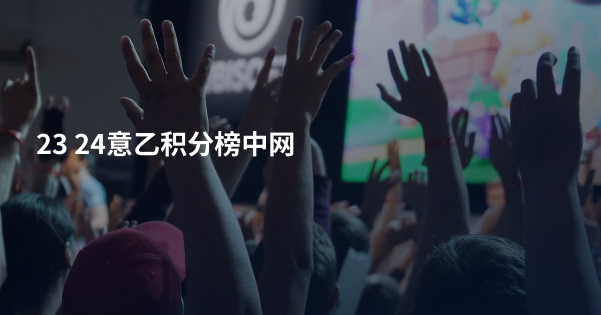 23 24意乙积分榜中网