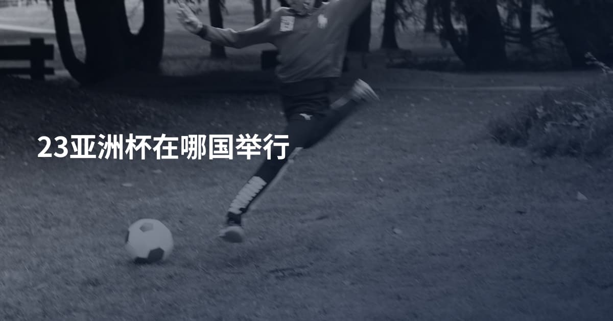 23亚洲杯在哪国举行
