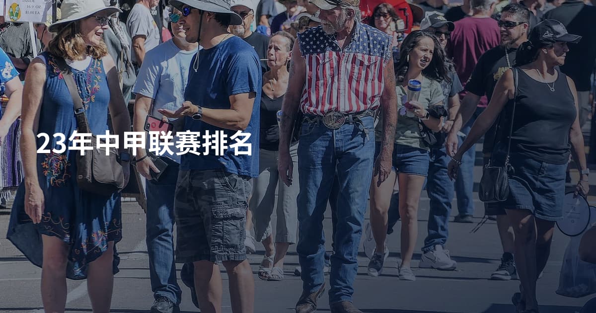 23年中甲联赛排名