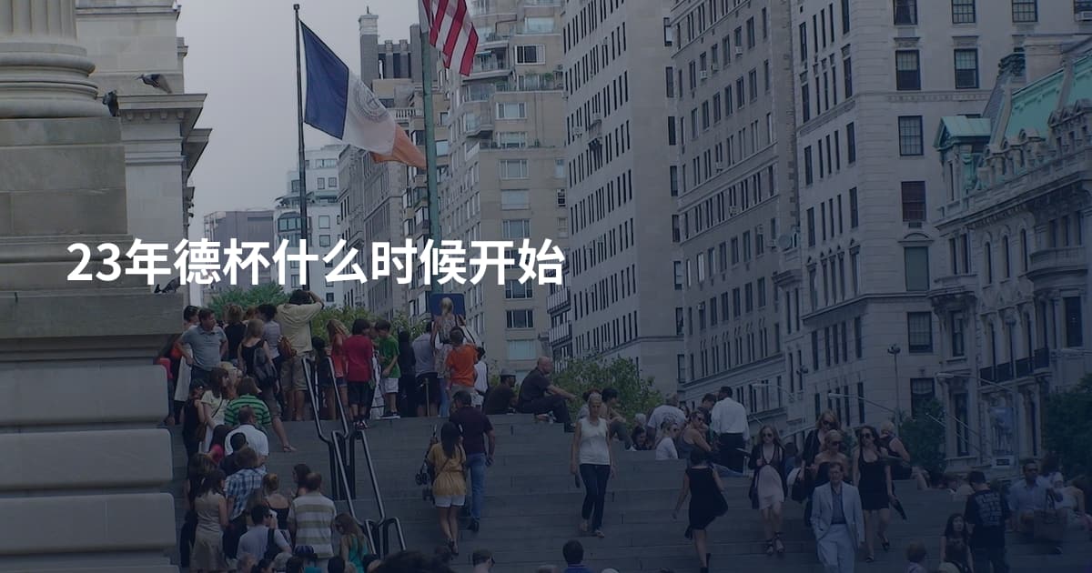 23年德杯什么时候开始