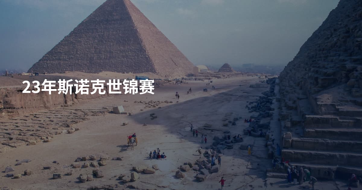 23年斯诺克世锦赛