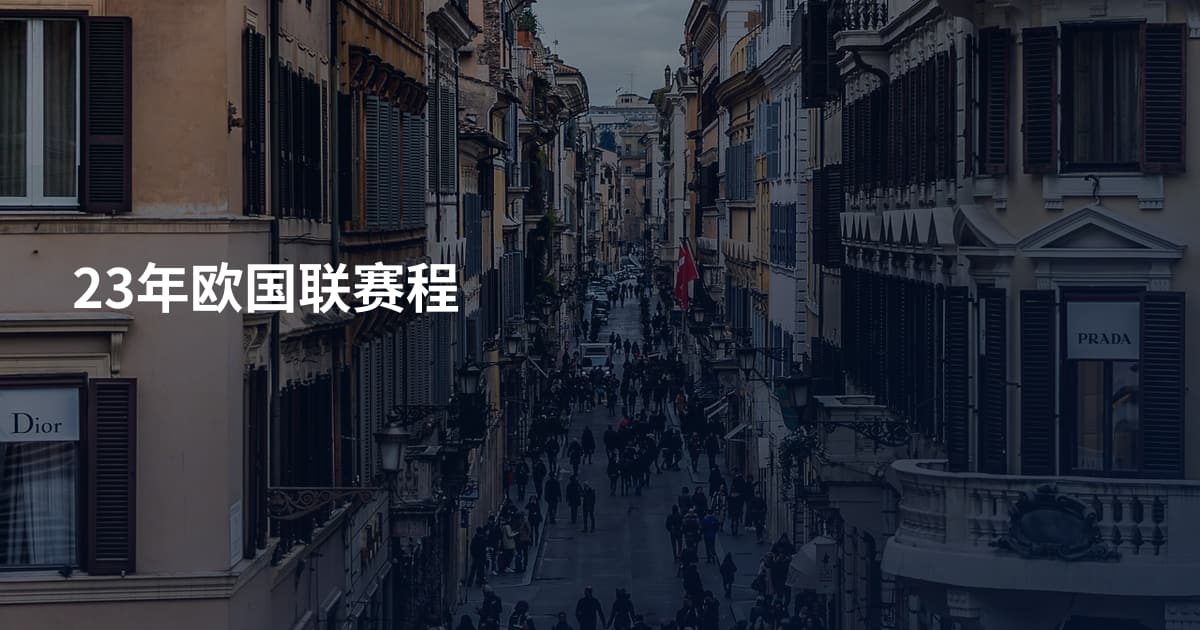 23年欧国联赛程