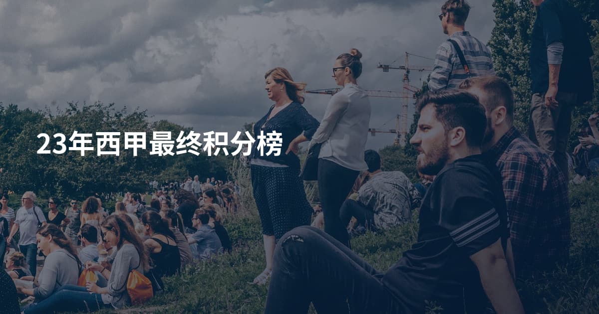 23年西甲最终积分榜