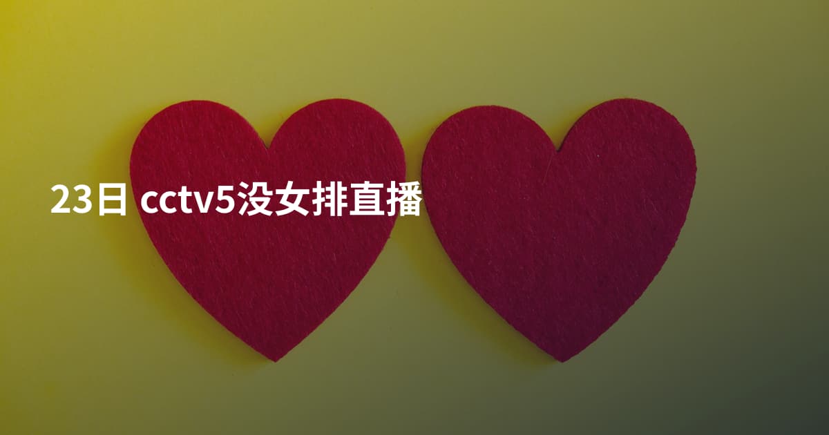 23日 cctv5没女排直播