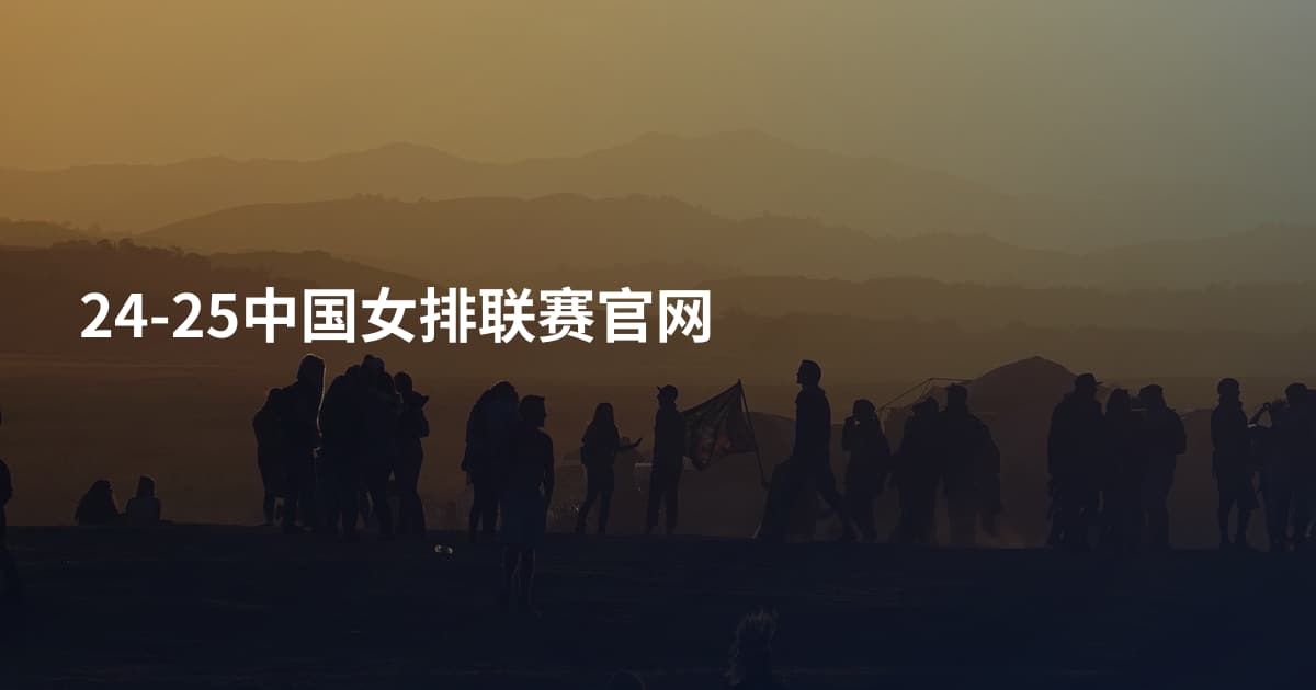 24-25中国女排联赛官网