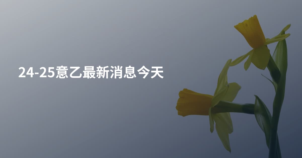 24-25意乙最新消息今天