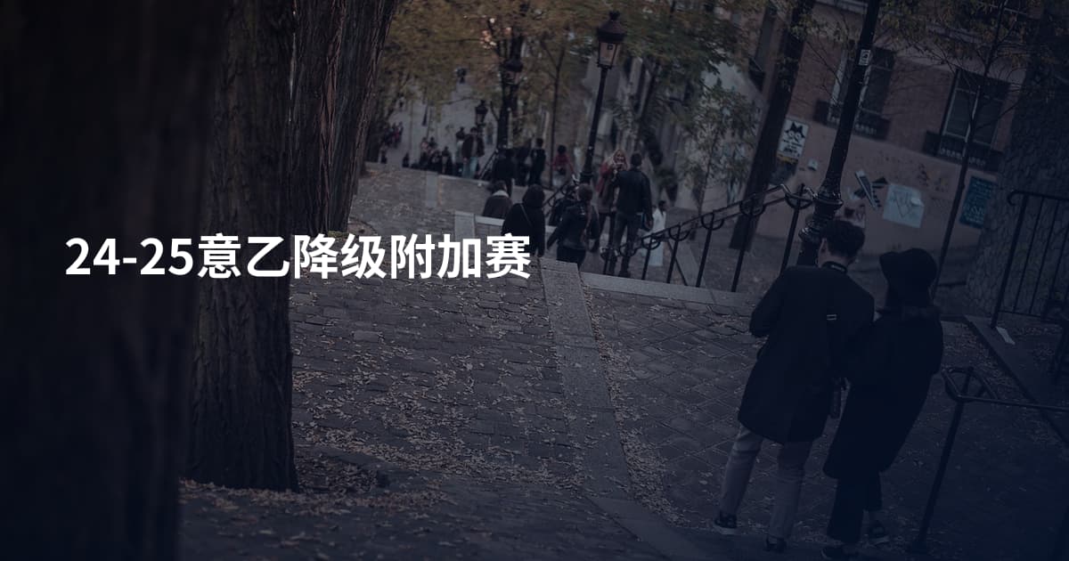 24-25意乙降级附加赛
