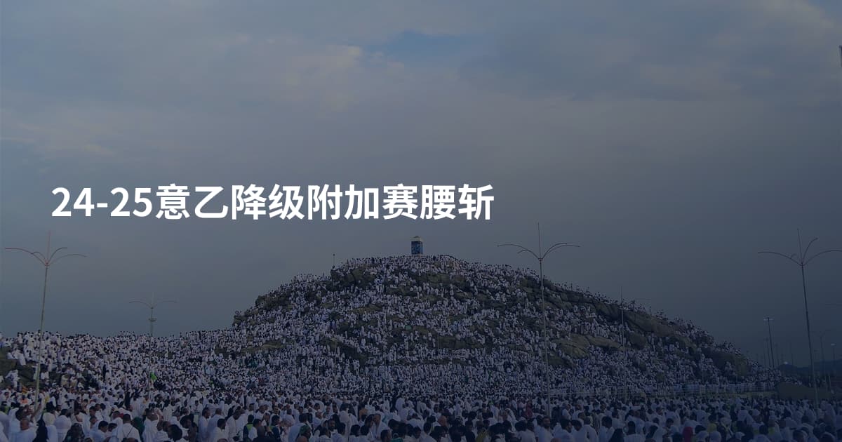 24-25意乙降级附加赛腰斩