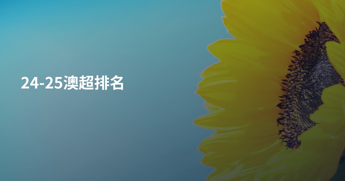 24-25澳超排名