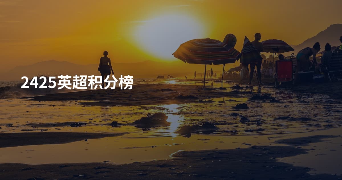 2425英超积分榜