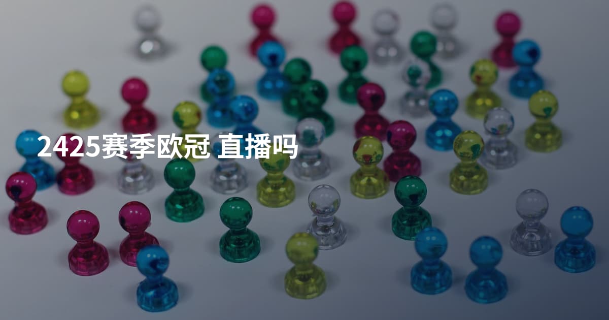 2425赛季欧冠 直播吗
