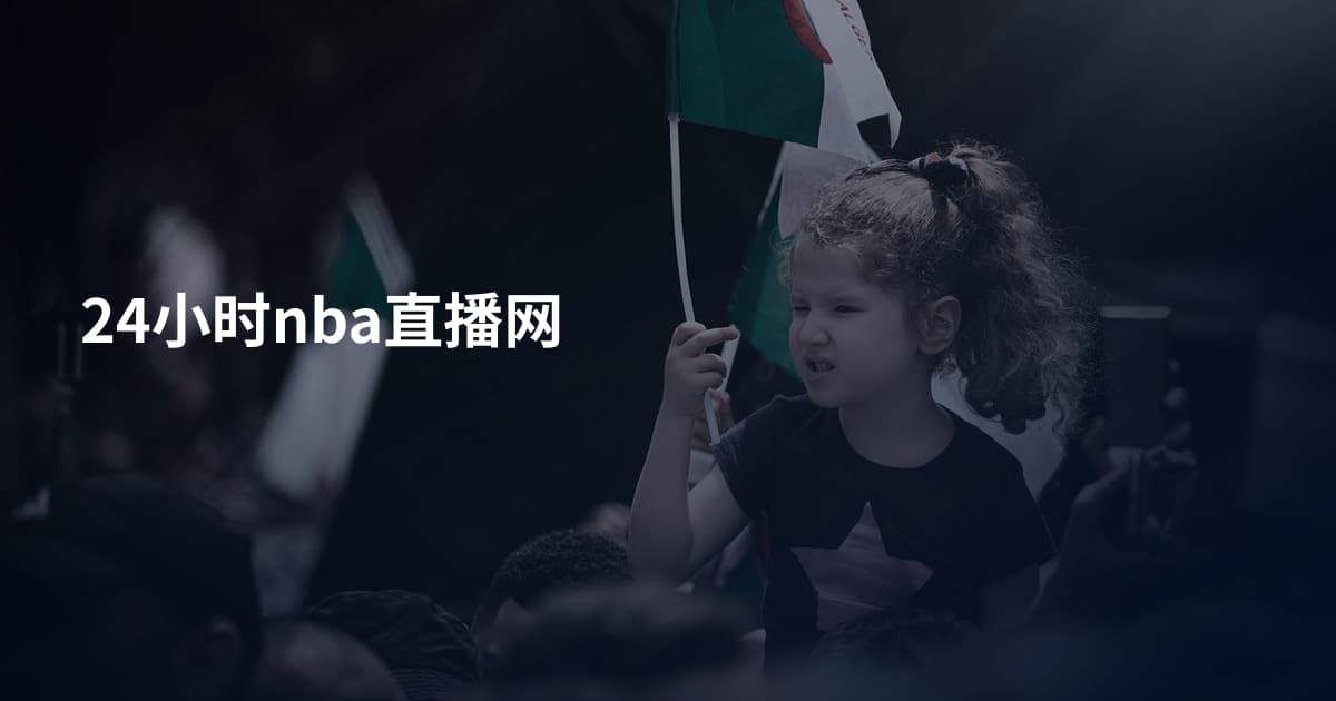 24小时nba直播网