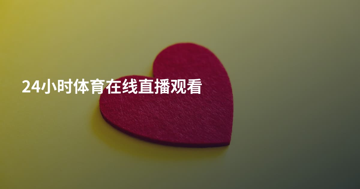 24小时体育在线直播观看