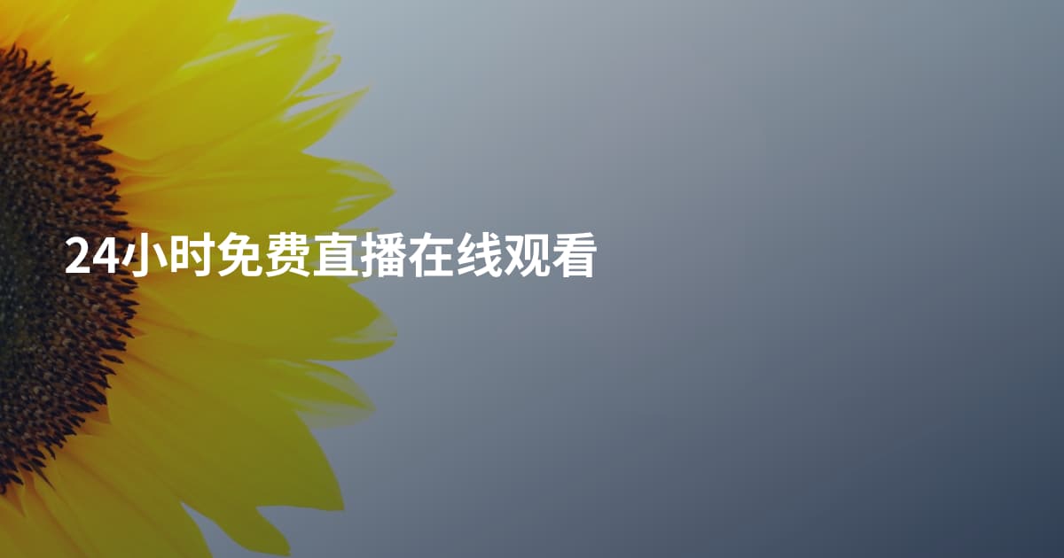 24小时免费直播在线观看