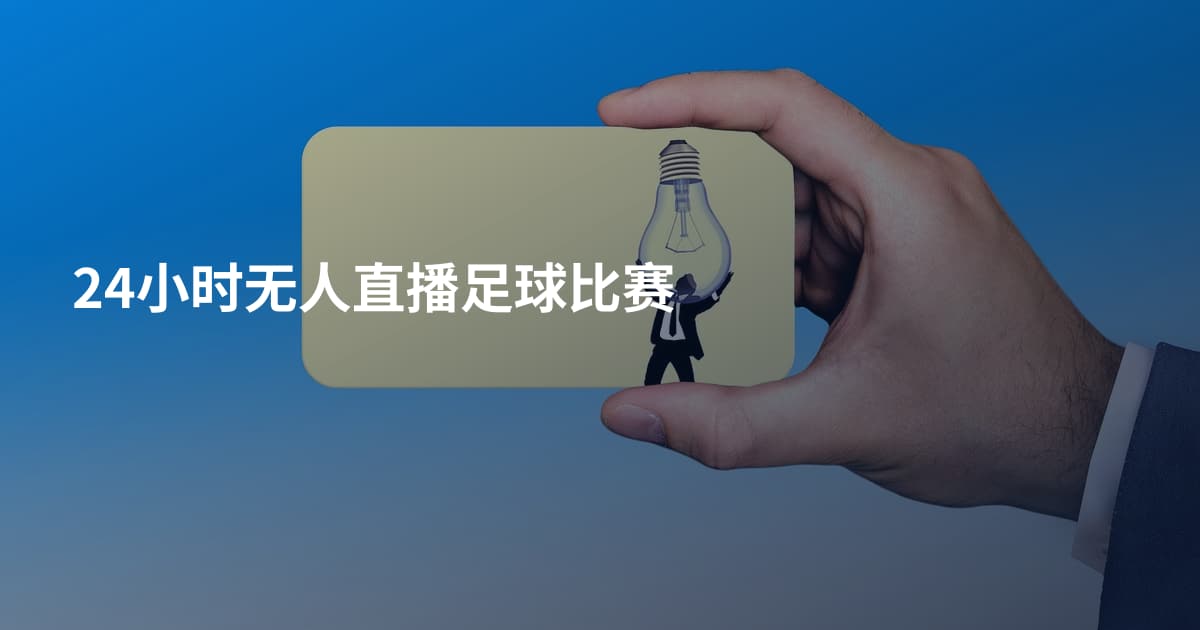 24小时无人直播足球比赛