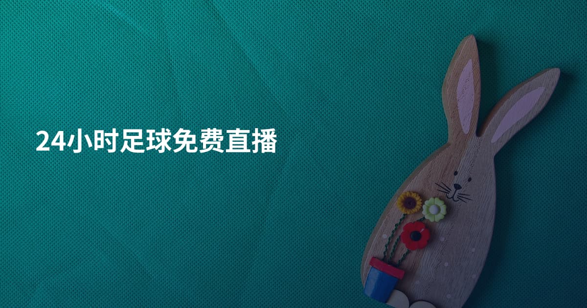 24小时足球免费直播