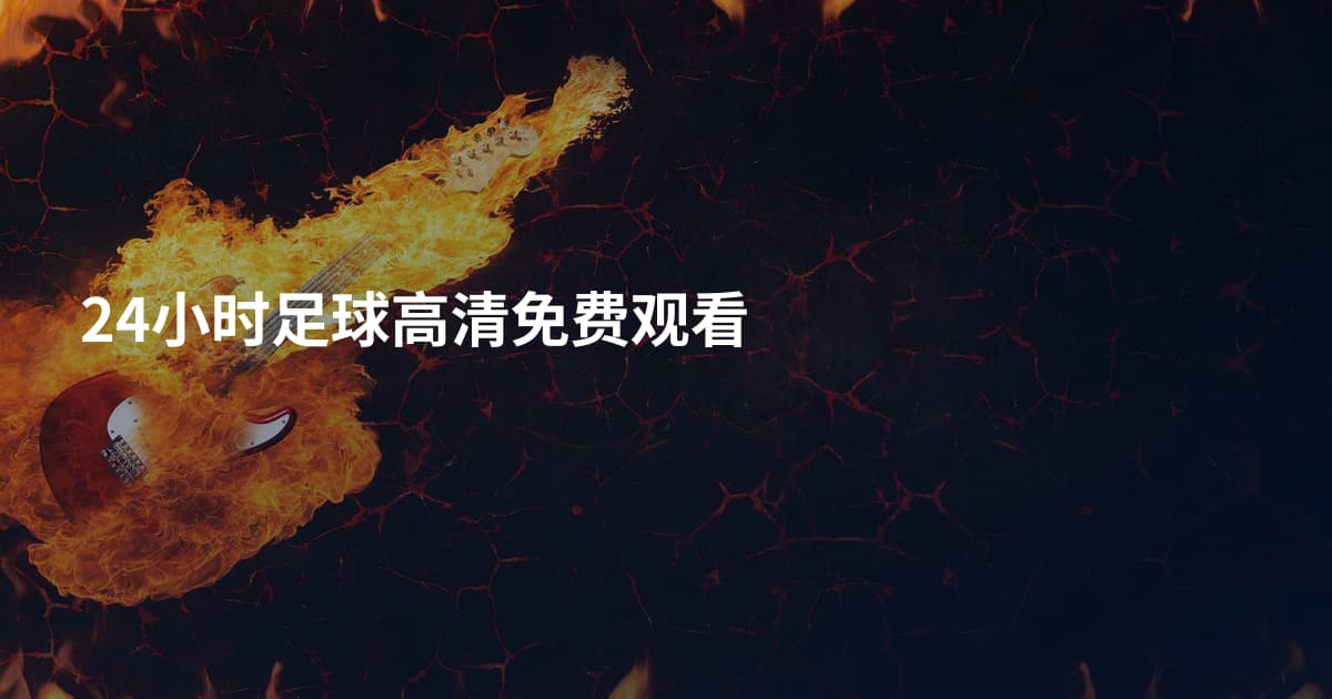 24小时足球高清免费观看