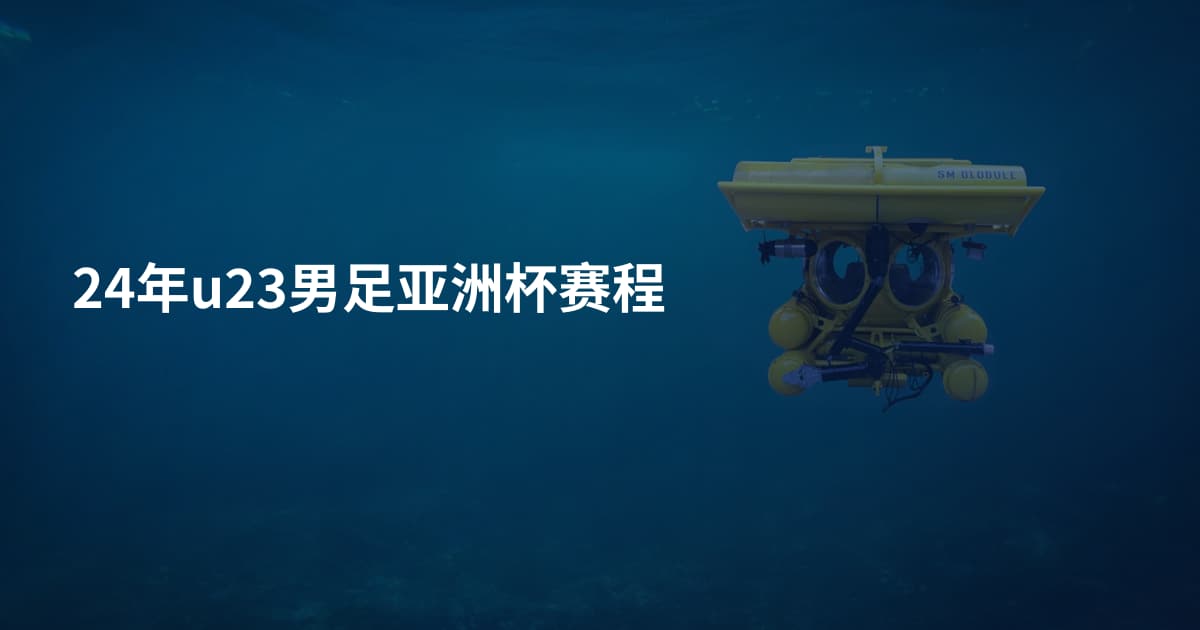 24年u23男足亚洲杯赛程