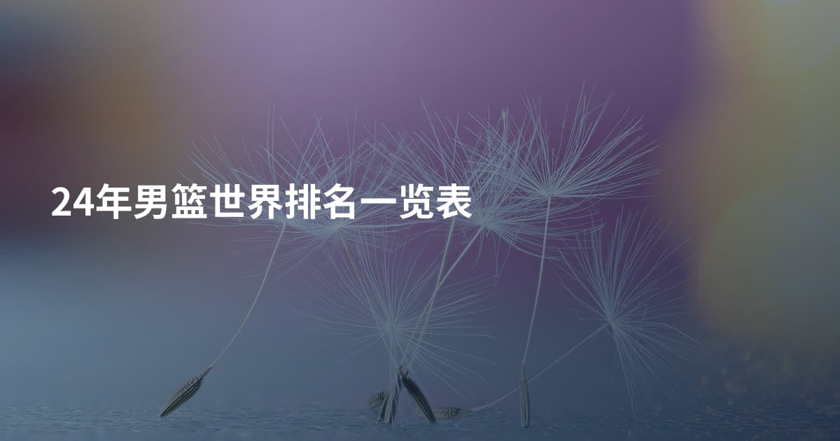 24年男篮世界排名一览表