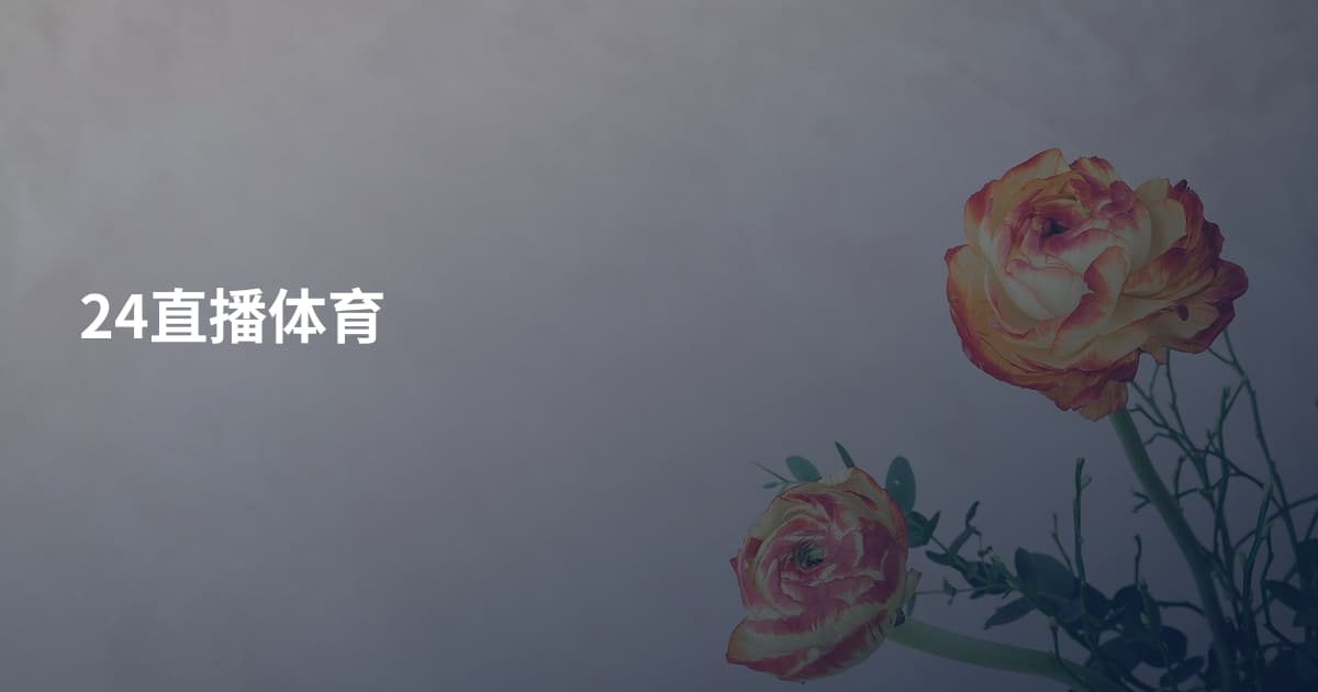 24直播体育
