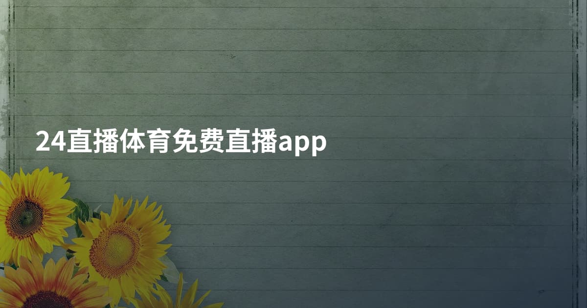 24直播体育免费直播app