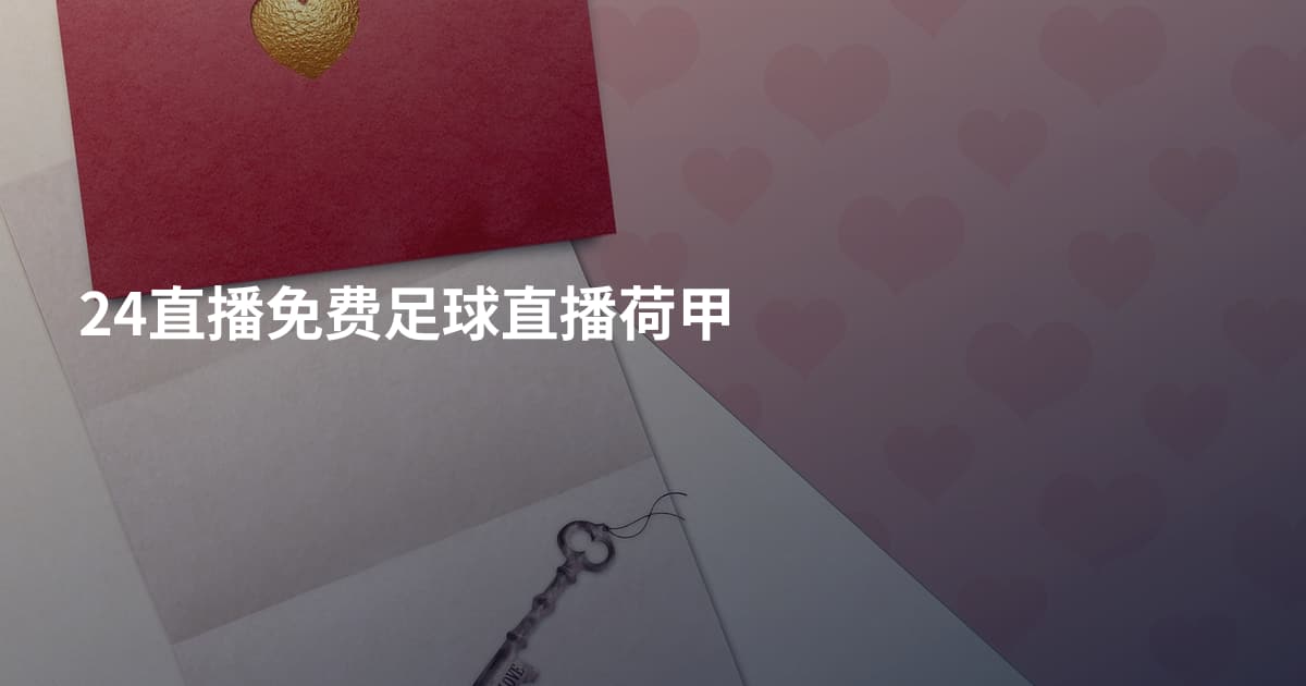 24直播免费足球直播荷甲