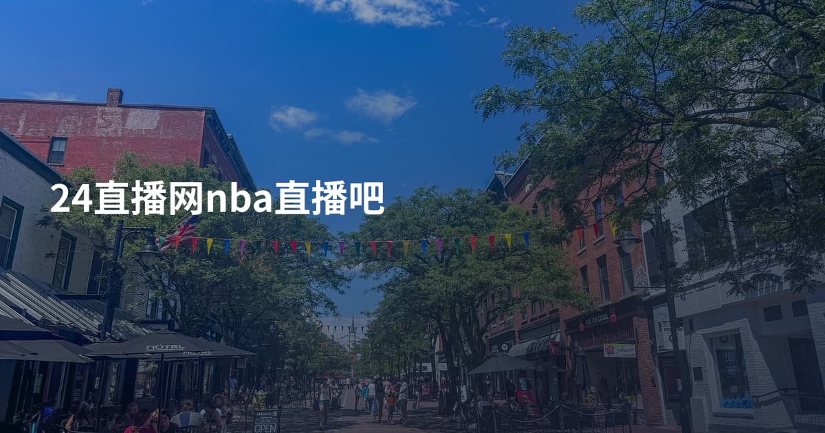 24直播网nba直播吧