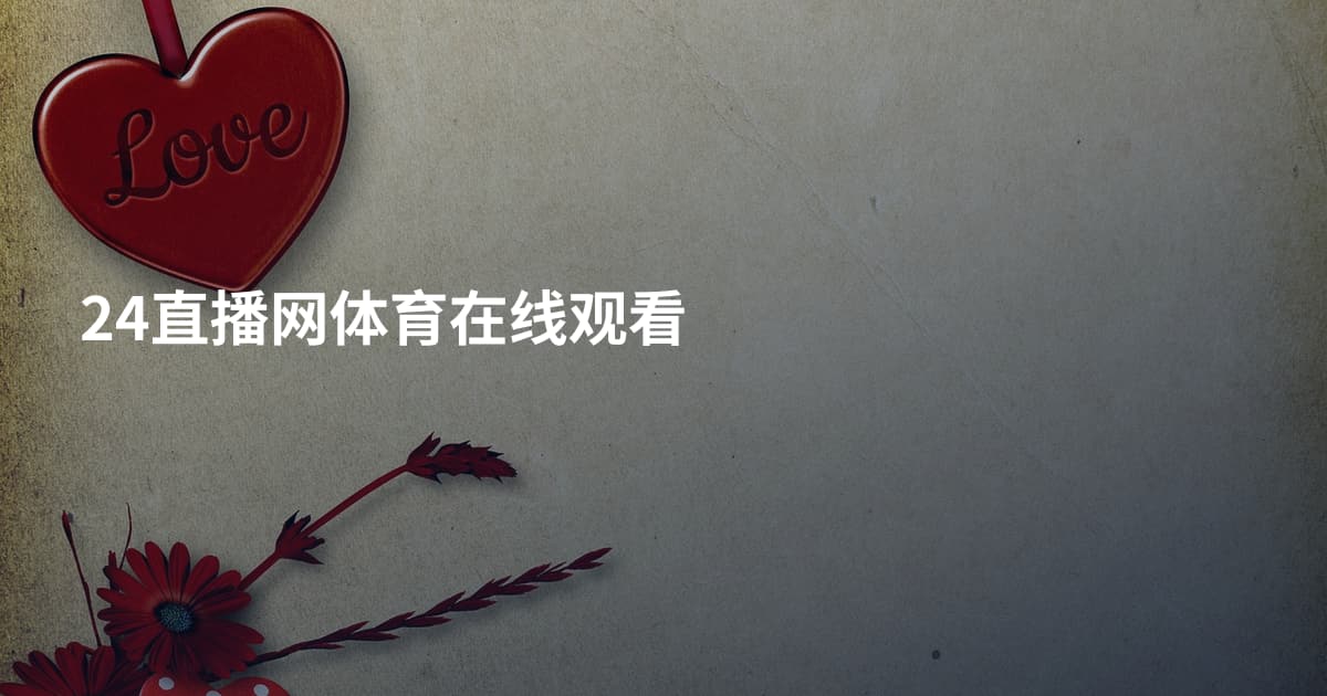 24直播网体育在线观看