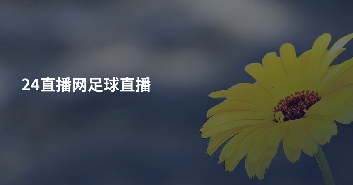 24直播网足球直播