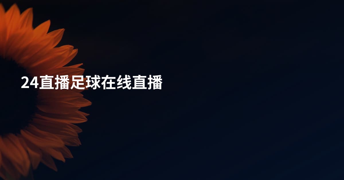 24直播足球在线直播