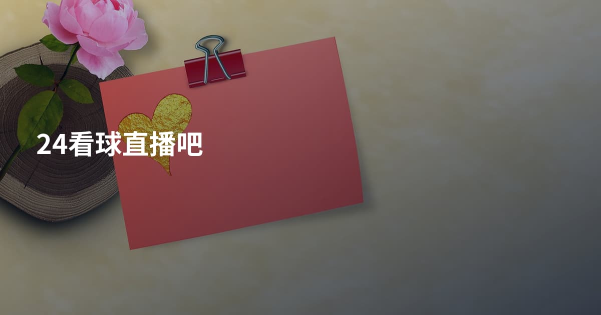24看球直播吧
