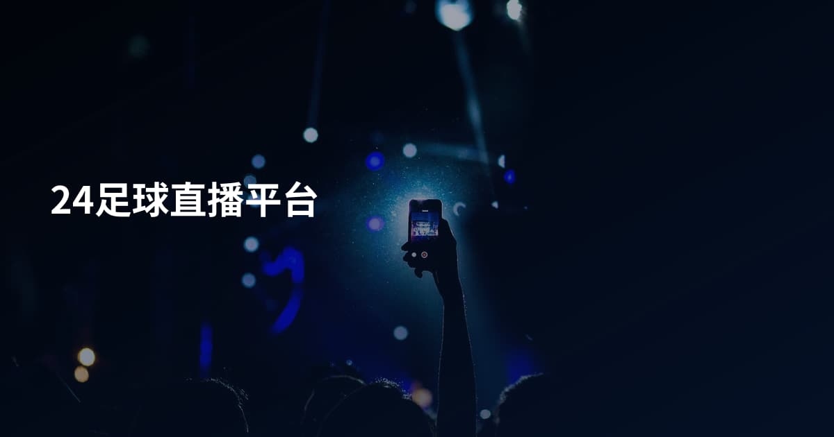 24足球直播平台