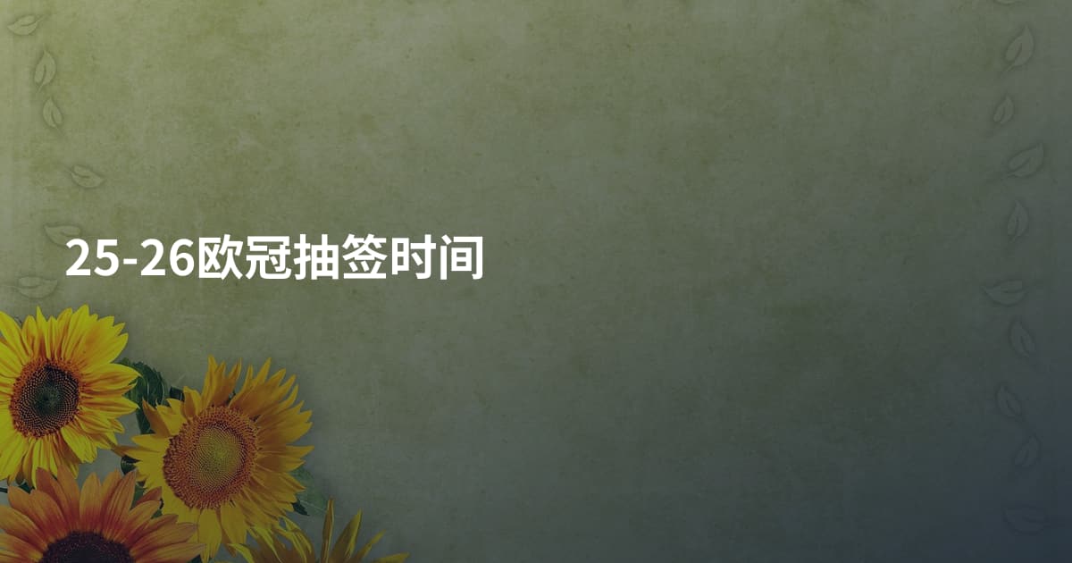 25-26欧冠抽签时间
