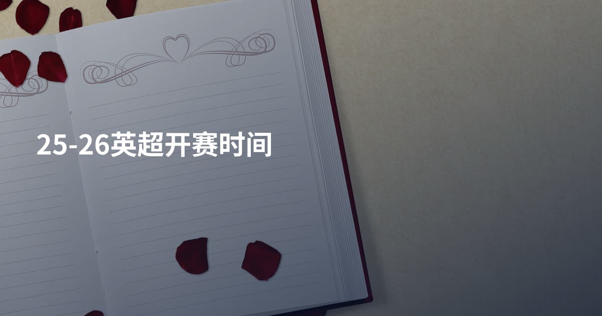 25-26英超开赛时间