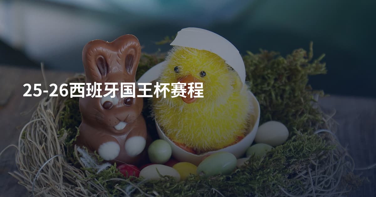 25-26西班牙国王杯赛程