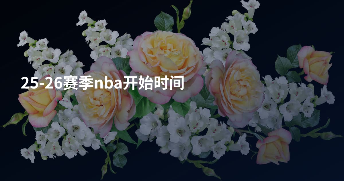 25-26赛季nba开始时间