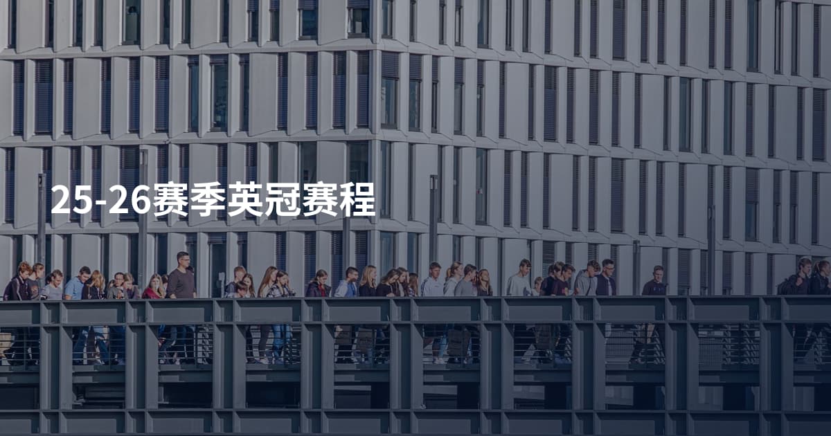 25-26赛季英冠赛程