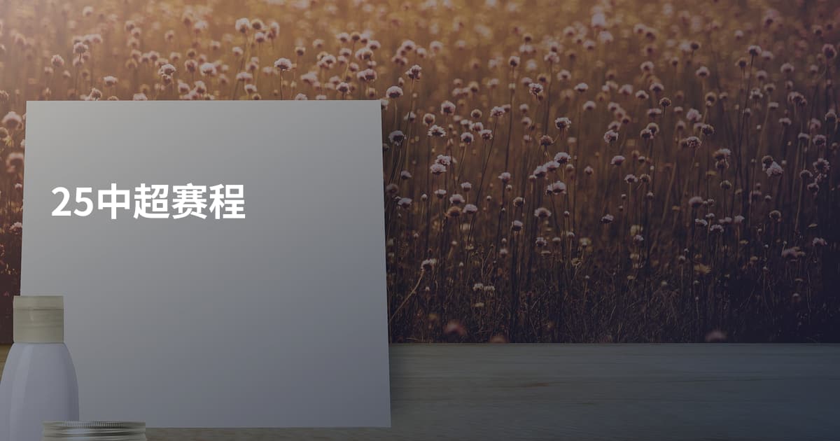 25中超赛程