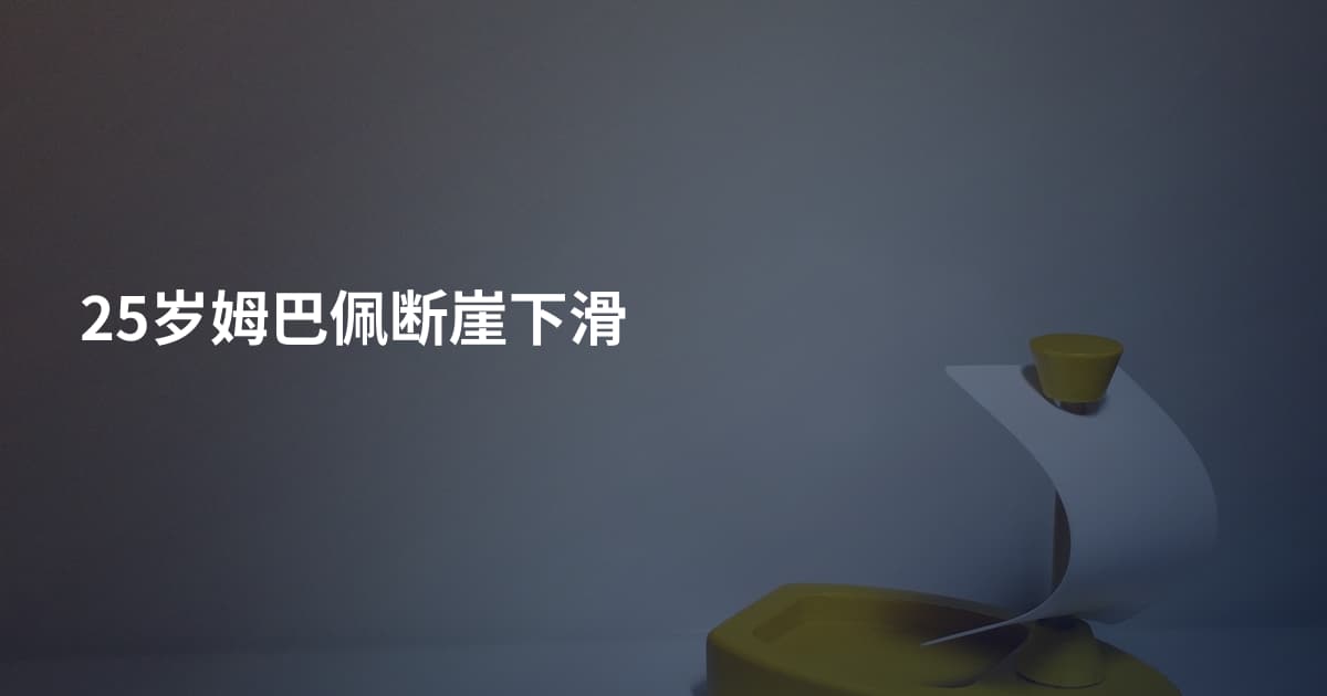 25岁姆巴佩断崖下滑