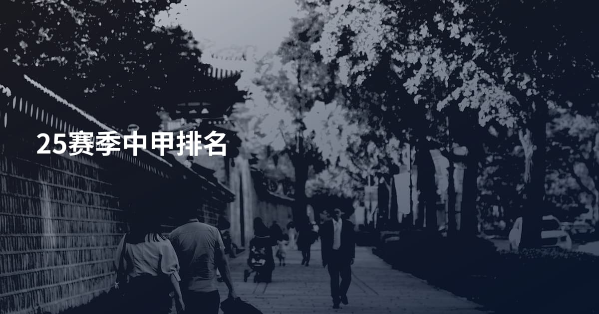 25赛季中甲排名