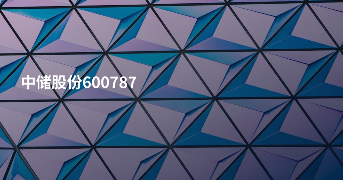 中储股份600787