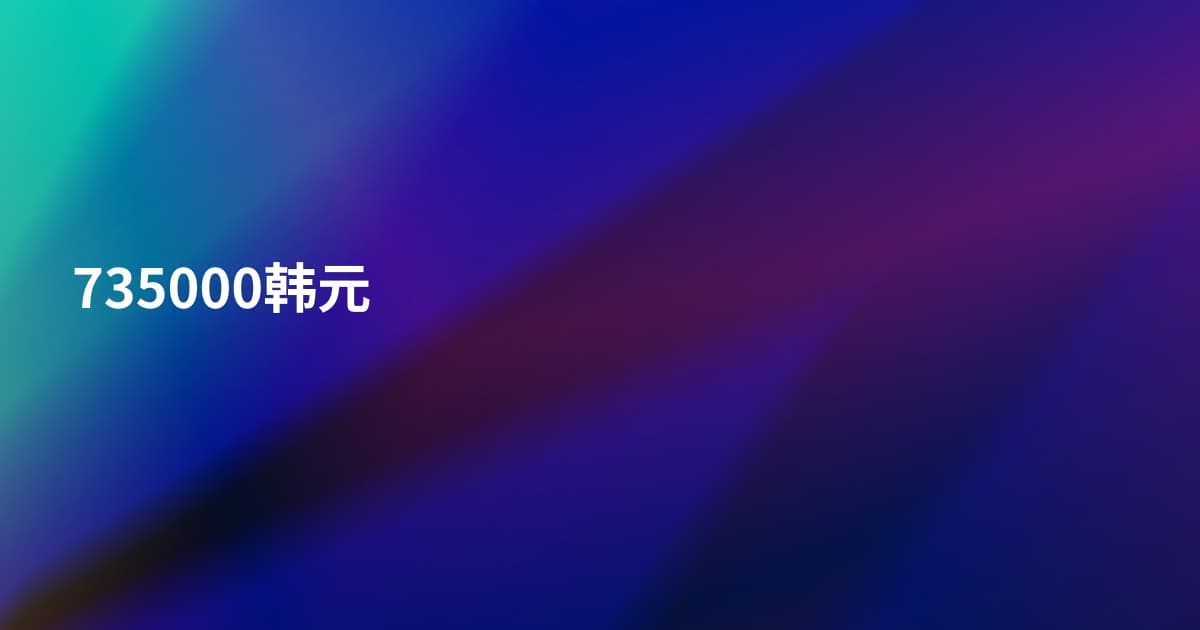 735000韩元