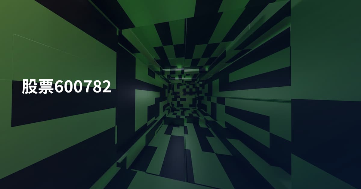 股票600782