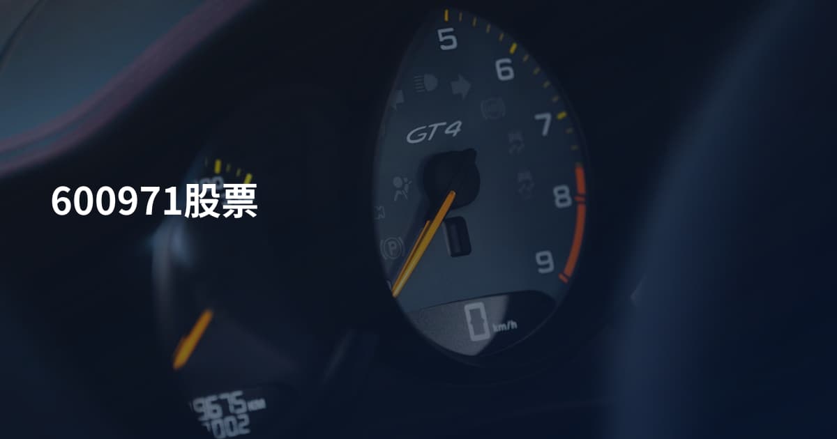 600971股票