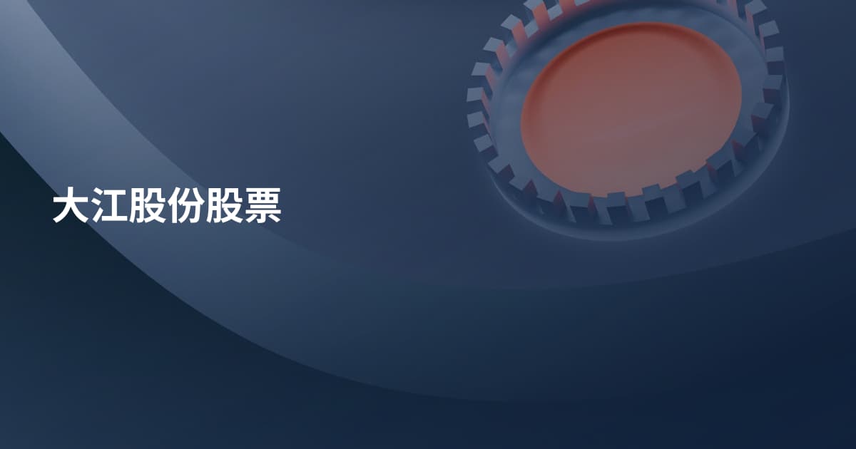 大江股份股票