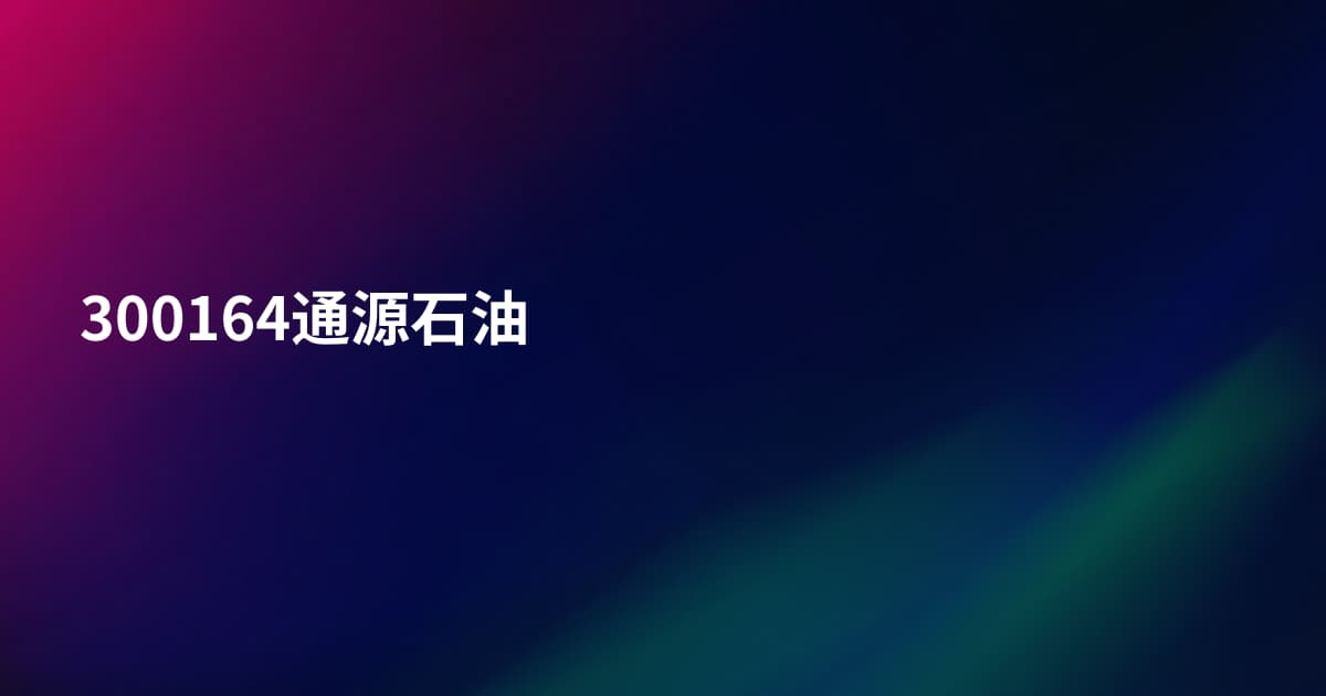 300164通源石油