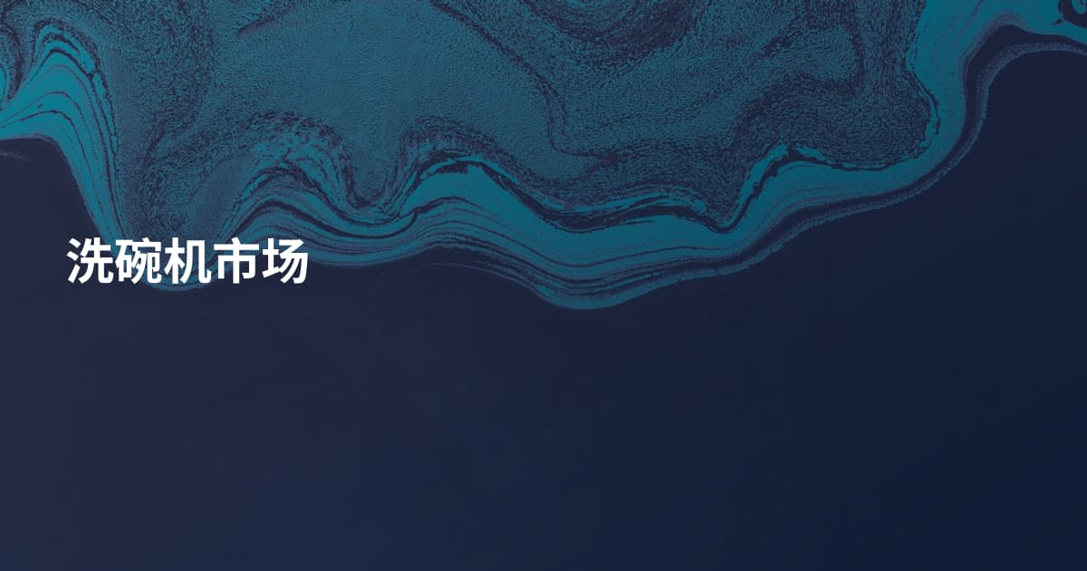洗碗机市场