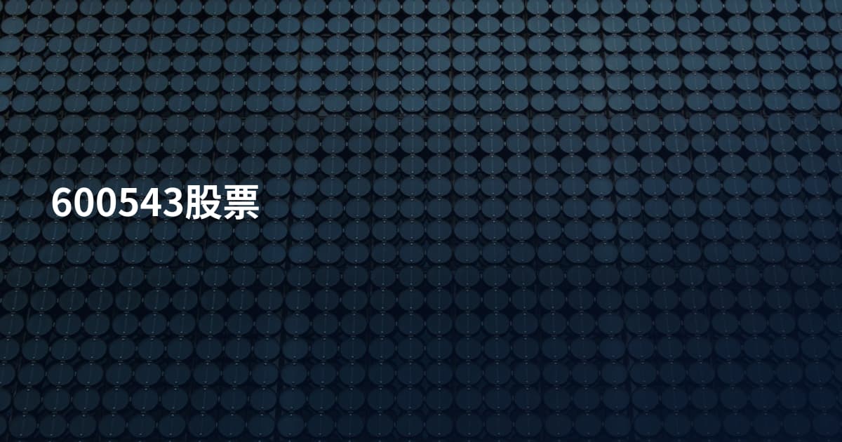 600543股票